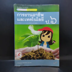 การงานอาชีพและเทคโนโลยี ป.6 รูปที่ 1