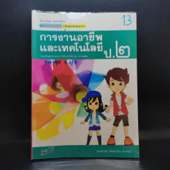 การงานอาชีพและเทคโนโลยี ป.2