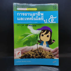 การงานอาชีพและเทคโนโลยี ป.5