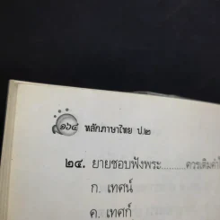 หลักภาษาไทย ชั้นประถมศึกษาปีที่ 2 รูปที่ 15