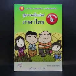 สู่ความเป็นเลิศภาษาไทย ชั้นประถมศึกษาปีที่ 6 รูปที่ 1