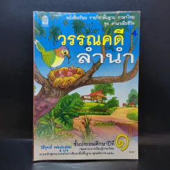 วรรณคดีลำนำ ชั้นประถมศึกษาปีที่ 1 รูปที่ 1
