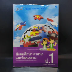 สังคมศึกษา ศาสนาและวัฒนธรรม ป.1 รูปที่ 1