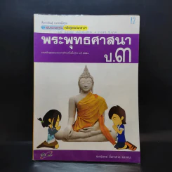 พระพุทธศาสนา ป.3 รูปที่ 1