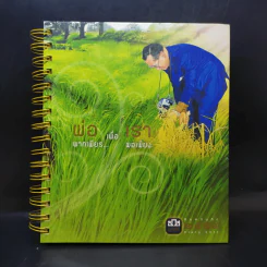 สมุดบันทึก พ.ศ.2554 พ่อพากเพียรเพื่อเราพอเพียง รูปที่ 1
