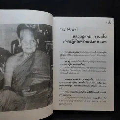 หลวงปู่ชอบ ฐานสโม งัดป่าสัมมานุสรณ์ จังหวัดเลย รูปที่ 16