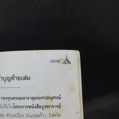 หลวงปู่ชอบ ฐานสโม งัดป่าสัมมานุสรณ์ จังหวัดเลย รูปที่ 19