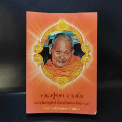 หลวงปู่ชอบ ฐานสโม งัดป่าสัมมานุสรณ์ จังหวัดเลย รูปที่ 1