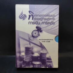 ทิศทางการพัฒนา เศรษฐกิจมหภาค การเงิน การคลัง เล่ม 1-3 Boxset รูปที่ 1