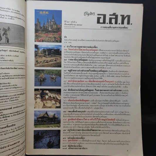 อนุสาร อ.ส.ท. ปีที่ 25 ฉบับที่ 4 พ.ย.2527 งานวันแห่งประวัติศาสตร์กรุงศรีอยุธยา รูปที่ 8