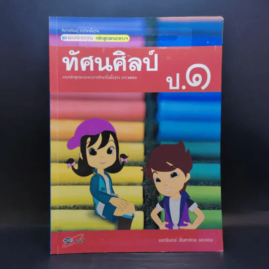 ทัศนศิลป์ ป.1 รูปที่ 1