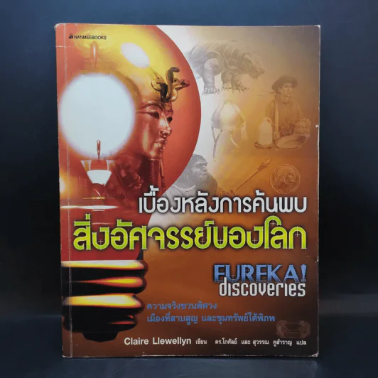 เบื้องหลังการค้นพบสิ่งอัศจรรย์ของโลก รูปที่ 1