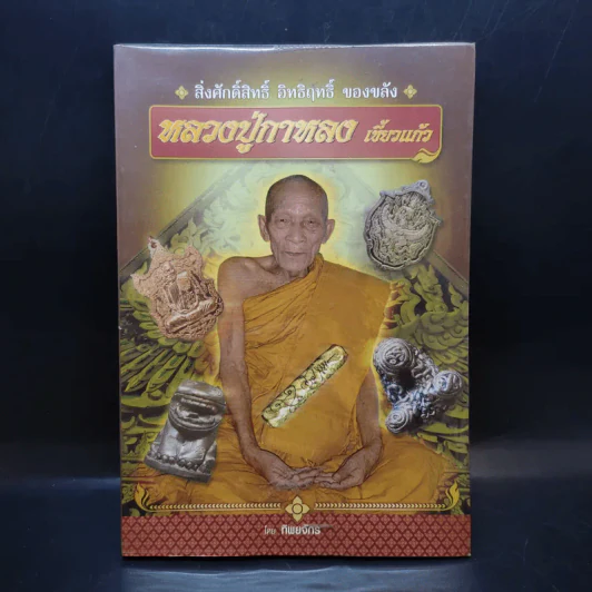 หลวงปู่กาหลง เขี้ยวแก้ว - ทิพยจักร รูปที่ 1
