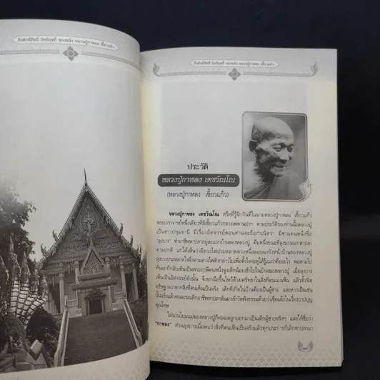 หลวงปู่กาหลง เขี้ยวแก้ว - ทิพยจักร รูปที่ 12