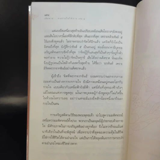 เสียดายคนตายไม่ได้อ่าน เล่ม 1-2 - ดังตฤณ รูปที่ 18