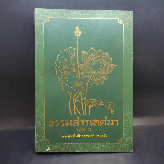ธรรมสารเทศนา เล่ม 3 - พระมหาโพธิวงศาจารย์ (ทองดี) รูปที่ 1