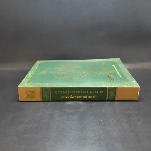 ธรรมสารเทศนา เล่ม 3 - พระมหาโพธิวงศาจารย์ (ทองดี) รูปที่ 3