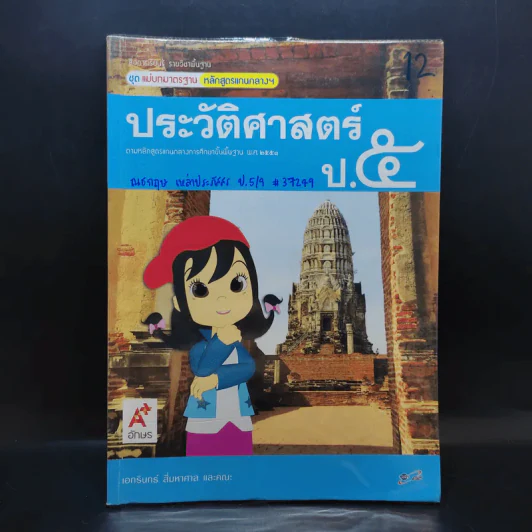ประวัติศาสตร์ ป.5 รูปที่ 1