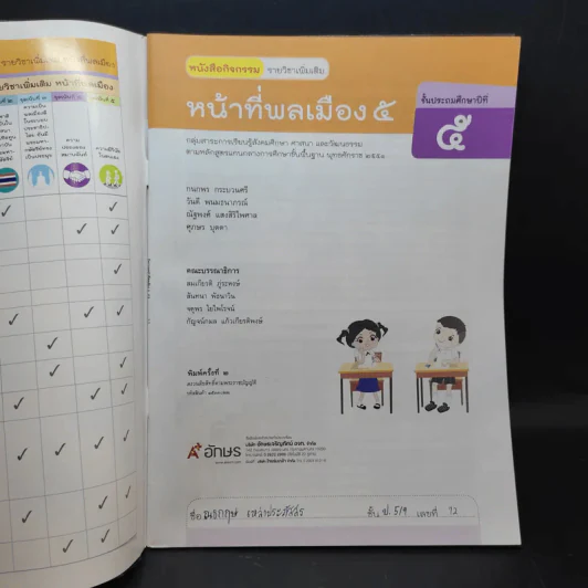 หน้าที่พลเมือง 5 ชั้นประถมศึกษาปีที่ 5 รูปที่ 8