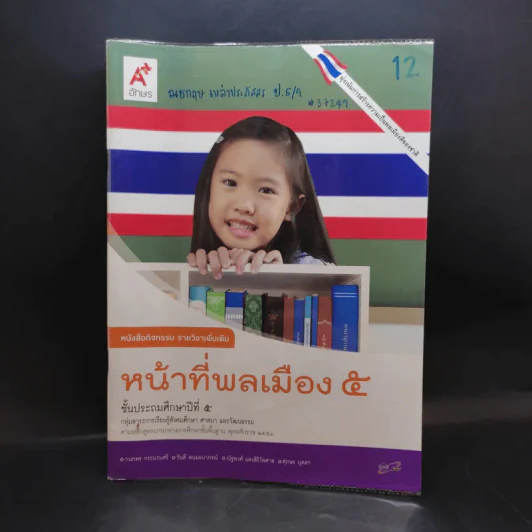 หน้าที่พลเมือง 5 ชั้นประถมศึกษาปีที่ 5 รูปที่ 1