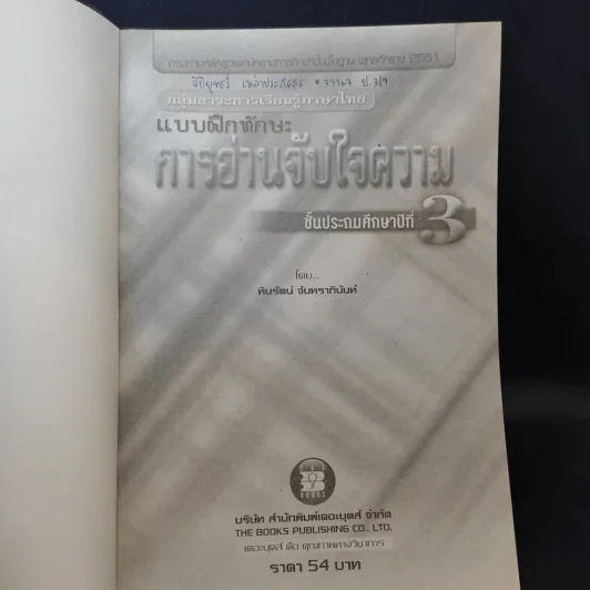 แบบฝึกหัดการอ่านจับใจความ ชั้นประถมศึกษาปีที่ 3 รูปที่ 8
