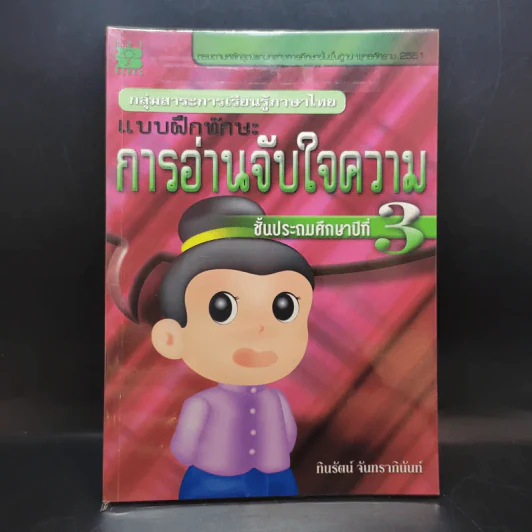 แบบฝึกหัดการอ่านจับใจความ ชั้นประถมศึกษาปีที่ 3 รูปที่ 1