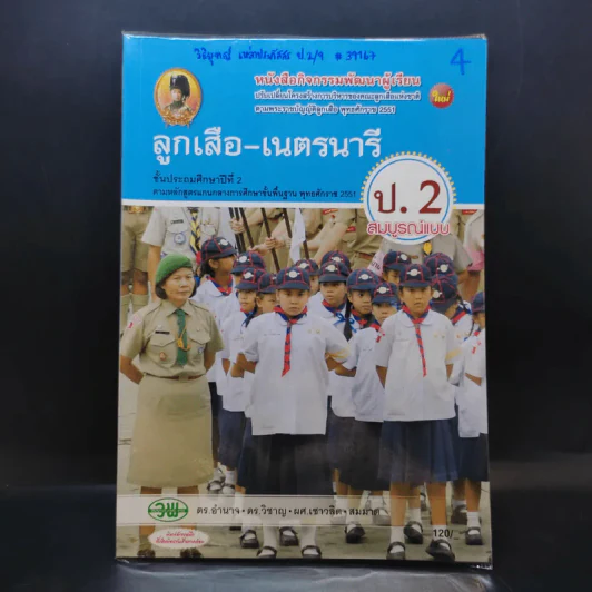 ลูกเสือ-เนตรนารี ป.2 รูปที่ 1