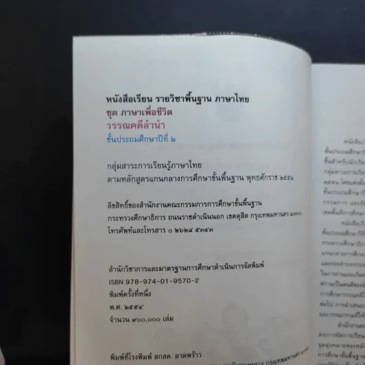 วรรณคดีลำนำ ชั้นประถมศึกษาปีที่ 2 รูปที่ 9