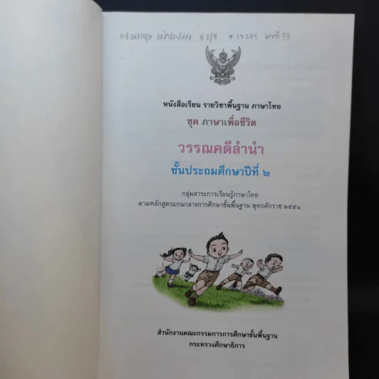 วรรณคดีลำนำ ชั้นประถมศึกษาปีที่ 2 รูปที่ 8