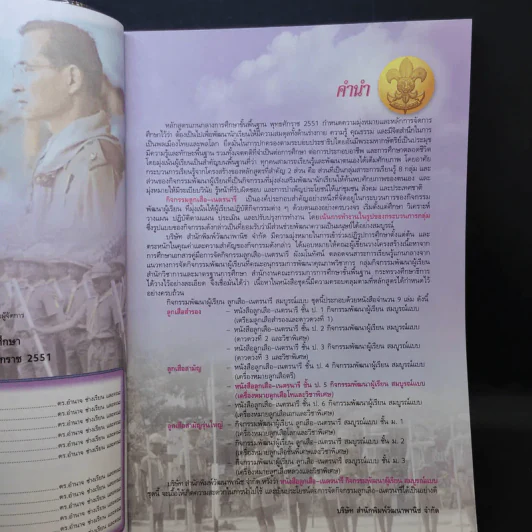 ลูกเสือ-เนตรนารี ป.5 รูปที่ 10
