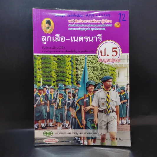 ลูกเสือ-เนตรนารี ป.5 รูปที่ 1