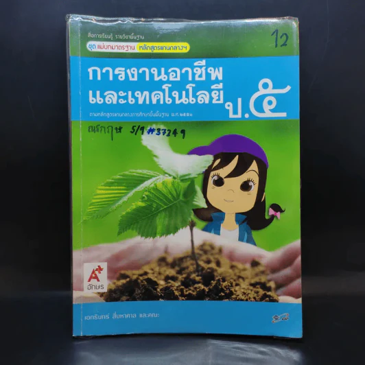 การงานอาชีพและเทคโนโลยี ป.5 รูปที่ 1