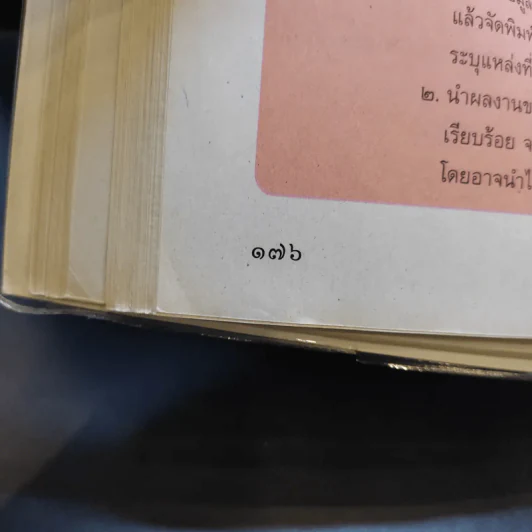 การงานอาชีพและเทคโนโลยี ป.5 รูปที่ 12