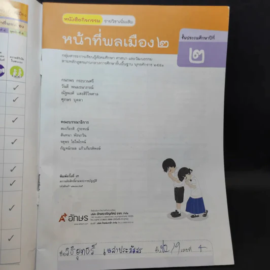 หน้าที่พลเมือง 2 ชั้นประถมศึกษาปีที่ 2 รูปที่ 8