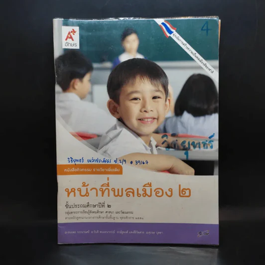 หน้าที่พลเมือง 2 ชั้นประถมศึกษาปีที่ 2 รูปที่ 1