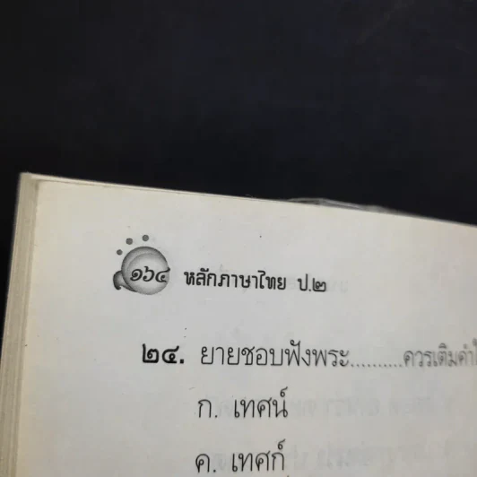 หลักภาษาไทย ชั้นประถมศึกษาปีที่ 2 รูปที่ 15