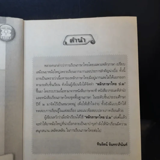 หลักภาษาไทย ชั้นประถมศึกษาปีที่ 2 รูปที่ 10