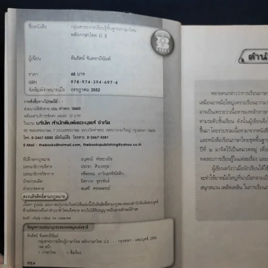 หลักภาษาไทย ชั้นประถมศึกษาปีที่ 2 รูปที่ 9