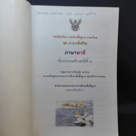ภาษาพาที ชั้นประถมศึกษาปีที่ 2 รูปที่ 8