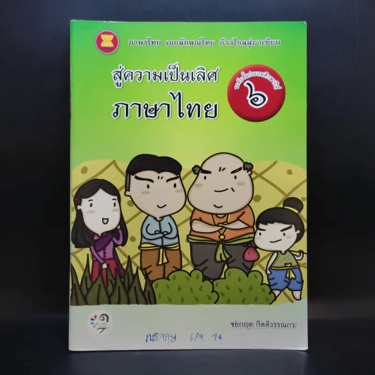 สู่ความเป็นเลิศภาษาไทย ชั้นประถมศึกษาปีที่ 6 รูปที่ 1