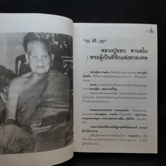 หลวงปู่ชอบ ฐานสโม งัดป่าสัมมานุสรณ์ จังหวัดเลย รูปที่ 16