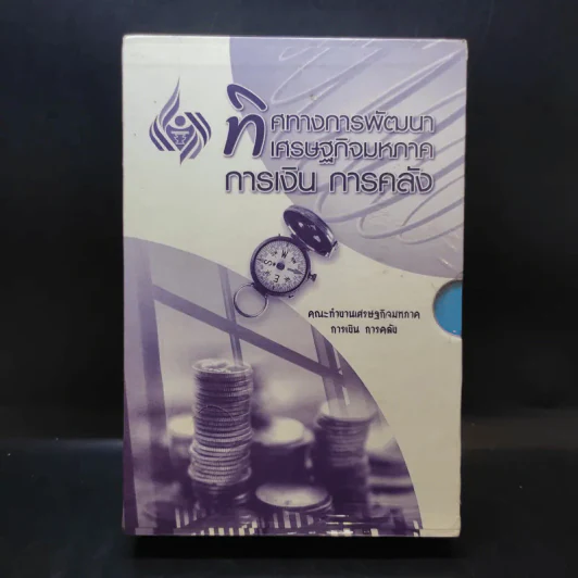 ทิศทางการพัฒนา เศรษฐกิจมหภาค การเงิน การคลัง เล่ม 1-3 Boxset รูปที่ 1