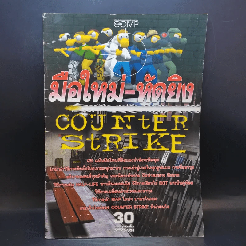 คู่มือเฉลยเกม 4 เล่ม Counter Strike 2 เล่ม + Warcraft III + Sim City 4 รูปที่ 5