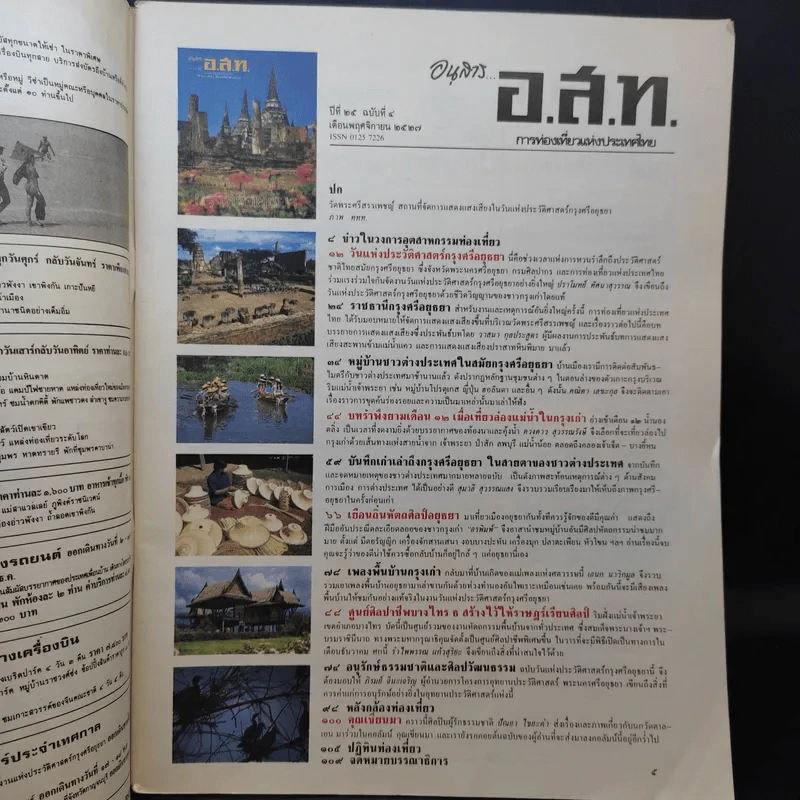อนุสาร อ.ส.ท. ปีที่ 25 ฉบับที่ 4 พ.ย.2527 งานวันแห่งประวัติศาสตร์กรุงศรีอยุธยา รูปที่ 8