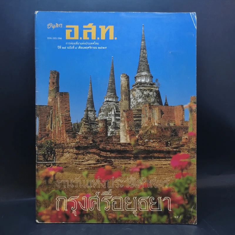 อนุสาร อ.ส.ท. ปีที่ 25 ฉบับที่ 4 พ.ย.2527 งานวันแห่งประวัติศาสตร์กรุงศรีอยุธยา รูปที่ 1