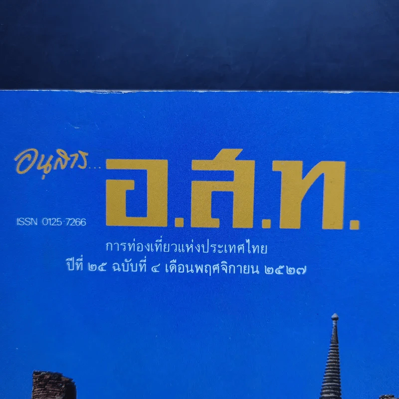 อนุสาร อ.ส.ท. ปีที่ 25 ฉบับที่ 4 พ.ย.2527 งานวันแห่งประวัติศาสตร์กรุงศรีอยุธยา รูปที่ 2