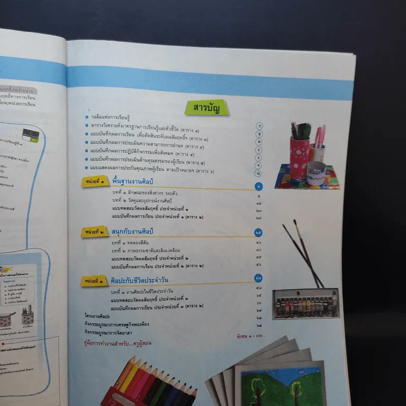 ทัศนศิลป์ ป.1 รูปที่ 10