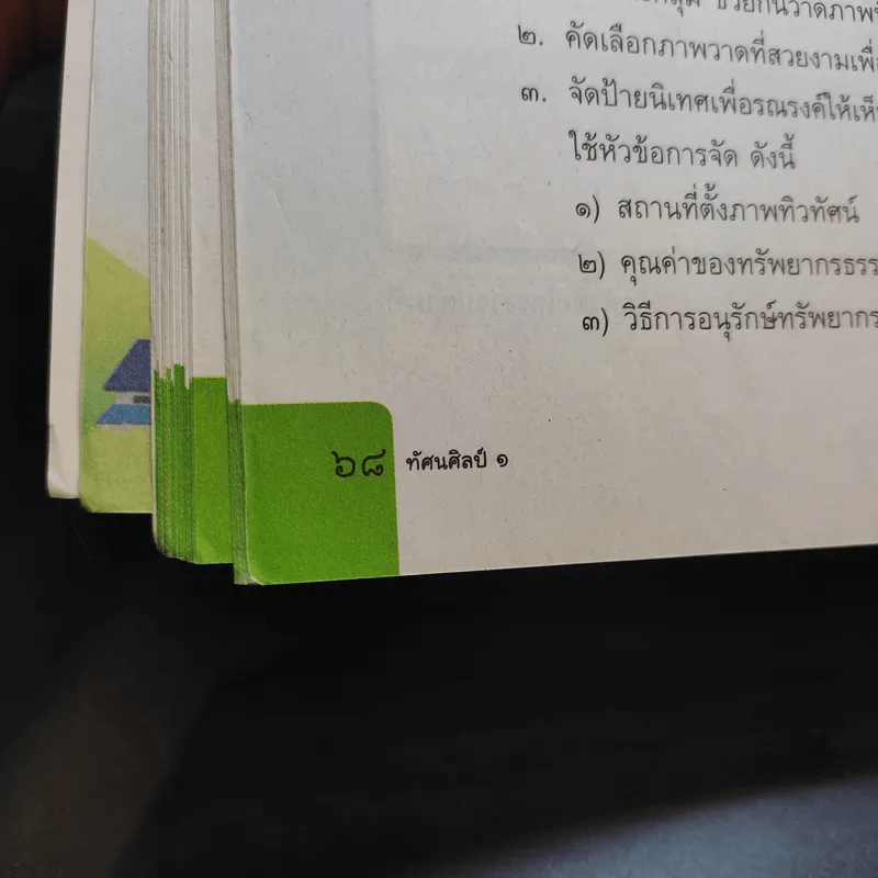 ทัศนศิลป์ ป.1 รูปที่ 11