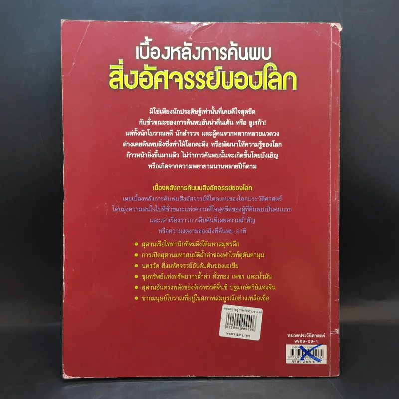 เบื้องหลังการค้นพบสิ่งอัศจรรย์ของโลก รูปที่ 2
