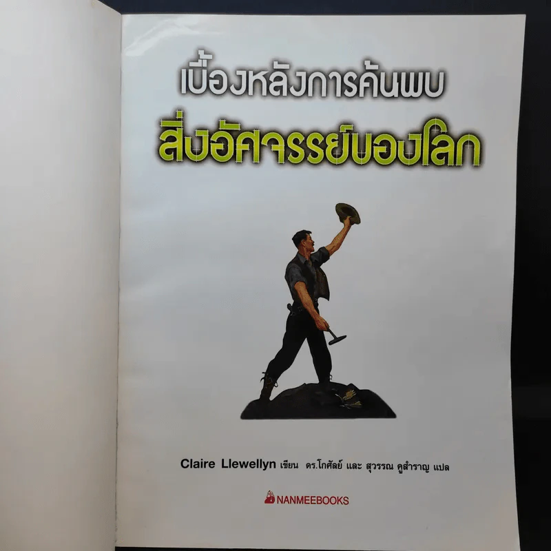 เบื้องหลังการค้นพบสิ่งอัศจรรย์ของโลก รูปที่ 8